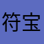 符宝用户