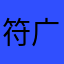符广浩咯