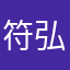 符弘霖
