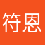 符恩