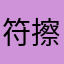 符擦司马