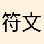 符文之语87