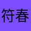 符春女