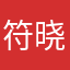 符晓f