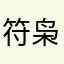 符枭