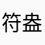符盎刊AugepBq