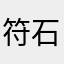 符石瞬间战斗力飙升