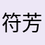 符芳霖