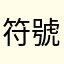 符號的錯誤