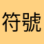符號都