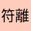 符離吻者