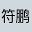 符鹏