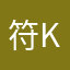 符k