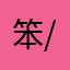 笨@/@笨