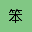 笨@@