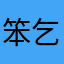 笨乞儿