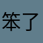笨了就業