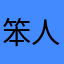 笨人的工资