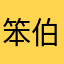 笨伯
