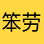 笨劳工