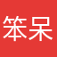 笨呆紫