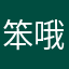 笨哦健健康康