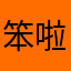 笨啦落地拖熟人唾沫五