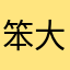 笨大王爱吃香菜