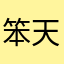 笨天使贤