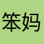 笨妈加油