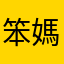 笨媽