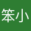 笨小之