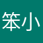笨小公主