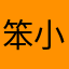 笨小孩丫头