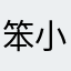 笨小孩哈哈
