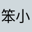 笨小孩0919