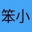 笨小虫