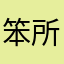 笨所以猪