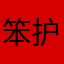 笨护理