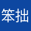 笨拙的杂技师