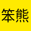 笨熊维尼19830916