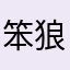 笨狼哥