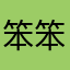 笨笨去Tom了他又吐啊m