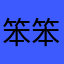 笨笨大笨喵