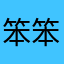笨笨娶小猪