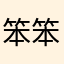 笨笨寻猫
