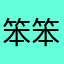 笨笨小香猪