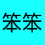 笨笨彭彭