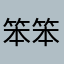 笨笨来财
