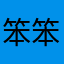 笨笨毛毛球球小胖孩